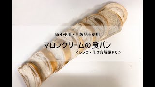 手ごねで作る！卵不使用・乳製品不使用「マロンクリームの食パン」