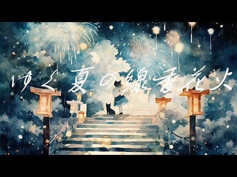 【フリーBGM】『ゆく夏の線香花火』夏の終わりを感じさせる切ないバラード【著作権フリー・作業用・勉強・和風】