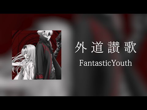 【FULL】Gedou Sanka by FantasticYouth - Arifureta Shokugyou de Sekai Saikyou 2nd season ED『ENG Sub』