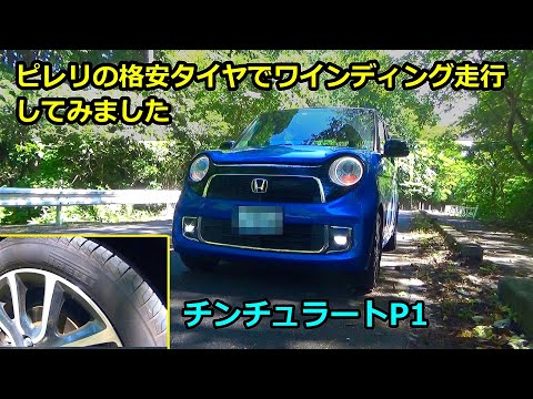 N-oneに装着したピレリの格安タイヤでワインディング走行してみました ピレリ チントュラートP1