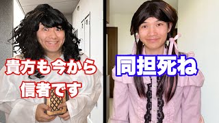 宗教と推し活で噛み合う奴ら