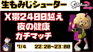 【生もみじ！】X帯もみじのざいくんの夜の健康ガチマッチ！【スプラ2/スプラトゥーン2/もみじシューター】