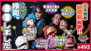 「夢をあきらめる時」の哲学〜山田玲司の重大発表と「島本和彦の新連載」「知的謙遜のススメ」「名探偵コナンという市場」etc【山田玲司-493】