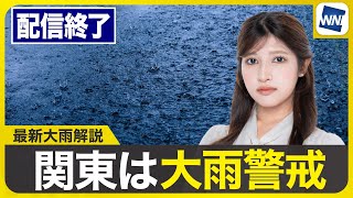 【ライブ配信終了】最新天気ニュース・地震情報 2025年7月15日(火)／東海や関東で大雨警戒 西日本も太平洋側で強い雨〈ウェザーニュースLiVEムーン・岡本 結子リサ／飯島 栄一〉