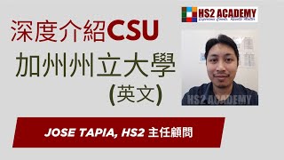 深度介紹加州州立大學 CSU