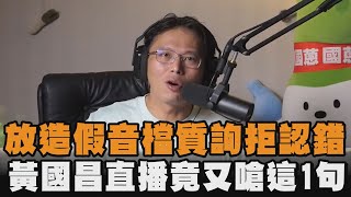 放造假音檔質詢法務部拒認錯　黃國昌直播竟又嗆這1句