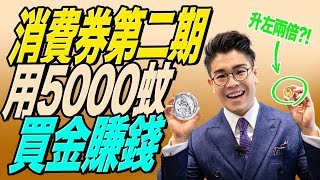 五千變一萬⁉️消費券投資保值大法懶人包｜如何用消費券買金/買銀？｜消費「套現」注意事項 ｜金銀幣優惠【消費券2022｜新手買金】