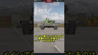 #Shorts　War Thuder兵器解説 「74式戦車」 #warthunder #ウォーサンダー #war #Soviet GaijinCCP #自衛隊