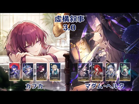 【崩壊：スターレイル】Ver3.0 虚構叙事 カフカ & マダム・ヘルタ