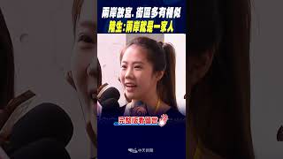 #shorts 兩岸故宮.街區多有相似" 陸生:兩岸就是一家人" @中天新聞CtiNews