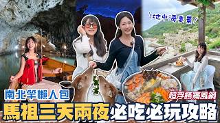馬祖3天2夜跳島懶人包！在地人帶路激推隱藏版美食，老酒麵線、馬祖漢堡好好吃！超壯觀媽祖巨神像！馬祖小希臘無敵海景咖啡廳！搭船前往梅花鹿島！超浮誇海鮮痛風鍋值得嗎？ 📍好想去馬祖