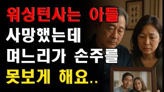 워싱턴주 IT 회사 다니던 아들 사망 후 며느리가 손주 못 보게 해요