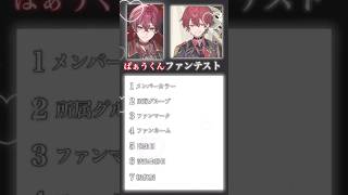【貴方は何問解ける？💭】#騎士a #騎士aリスナーさんと繋がりたい #騎士aリスナー #ばぁう民 #ばぁう #ファンテスト #ばずれ