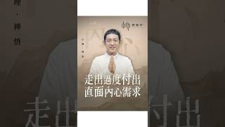 走出過度付出，直面內心需求#心理學#自我成長#人生感悟#過度付出 #關愛