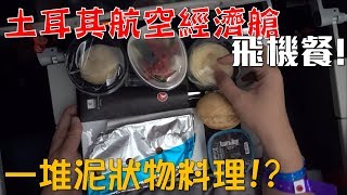 【Joeman】土耳其航空經濟艙飛機餐！竟然出現一堆泥狀物料理？