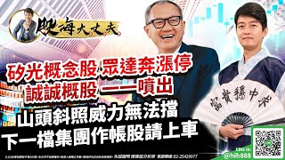 矽光概念股 眾達奔漲停 誠誠概股 一一噴出 山頭斜照威力無法擋 下一檔集團作帳股請上車｜20230906｜陳建誠 分析師｜股海大丈夫