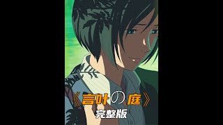 新海诚冷门佳作，男孩爱上比自己大的女孩，一部治愈的爱情动画电影 #言叶之庭  #新海诚  #动漫