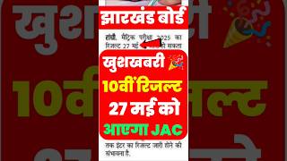 🔴 JAC 10th Result Date 2025 | Jharkhand Board 10th Result 2025 kab aaega #jacboardresult2025