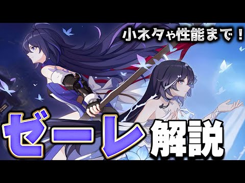 【崩スタ解説】キャラ＆ストーリーをざっくり紹介！ゼーレ編【崩壊スターレイル】