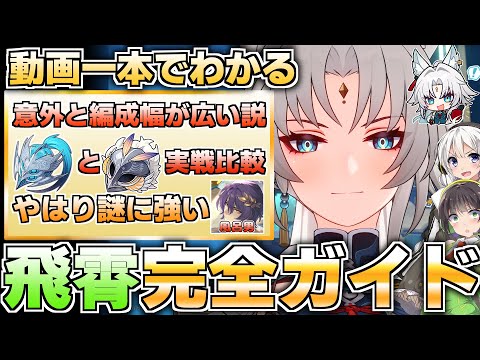 【崩壊スターレイル】みんなと戦うの大好き！飛霄の性能徹底解説