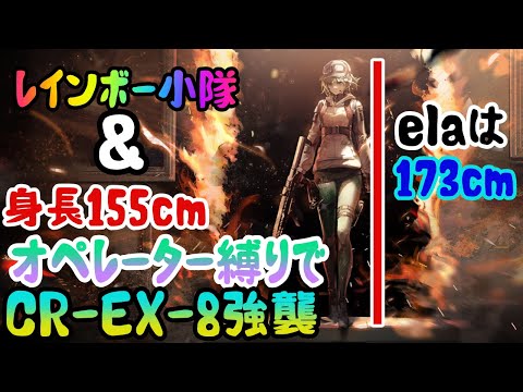 【アークナイツ】CR-EX-8強襲に身長155cmオペ＆レインボー小隊で行く！