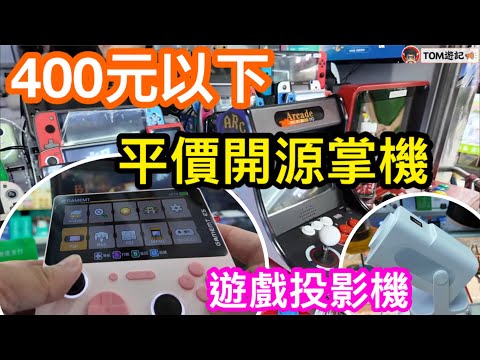 400元以下的開源掌機值得入手嗎｜E5及E5PLUS最平260元起連遊戲｜運行PSP GOD OF WAR(戰神）夠流暢嗎｜帶android系統同遊戲的投影機又是否吸引