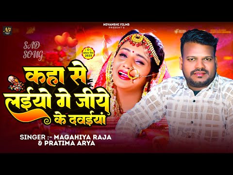 कहा से लईयो गे जिये के दवईया | #Magahiya Raja #Pratima Arya का मगही दर्दभरा गाना | Maghi Sad Song
