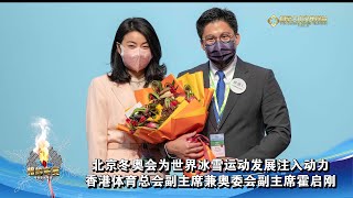 北京冬奥会为世界冰雪运动发展注入动力 香港体育总会副主席兼奥委会副主席霍启刚