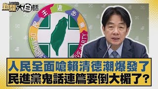 人民全面嗆賴清德潮爆發了 民進黨鬼話連篇要倒大楣了？【#新聞大白話】20250430 1｜#李永萍 #凌濤 #董智森