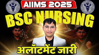 AIIMS BSc Nursing 2025 Round 1st College Allotment Out | AIIMS BSc Nursing 2025 College Reporting
