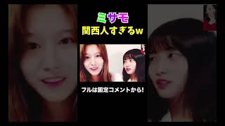 ミサモのノリが関西人すぎるwww【TWICE/日本語字幕】