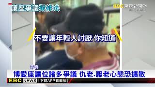 為讓座乘客叫罵、動手「博愛座」可望改「優先座」 @newsebc