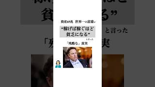 稼げば稼ぐほど貧乏になる「残酷な」真実　#お金 #仕事 #人生