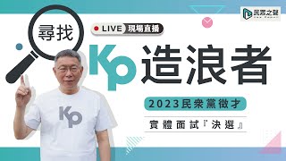 2023民眾黨徵才：第二波實體面試『決選』
