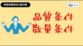 貿易実務検定C級独学応援っ！【④品質条件/数量条件】