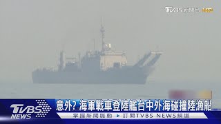 意外? 海軍戰車登陸艦台中外海碰撞陸漁船 ｜TVBS新聞 @tvbsnews24live