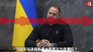 习近平与泽连斯基会面是天方夜谭吗？