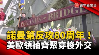 諾曼第反攻80周年！美歐領袖齊聚穿梭外交｜#寰宇新聞 @globalnewstw
