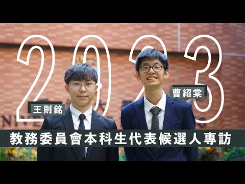 【選舉專訪】教委會本科生代表候選人選舉專訪——黃則銘、曹紹棠
