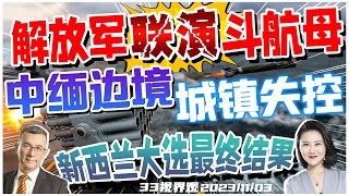 美军航母包围 山东舰吹响集结号 解放军3战区兵力大联演！| 缅甸内战 丢失中缅边境战略城镇！到底谁在打谁？| 新西兰大选最终结果出炉 澳洲总理访华！《33视界观》新西兰33中文台