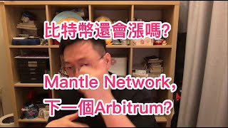 比特幣震麻了！還會漲嗎？Layer2新勢力Mantle會是下一個Arbitrum嗎？BTC | ETH | 自然交易理論 | 交易 | 趨勢 | 行情 | 區塊鏈 |