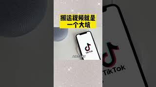 搬运视频的坑你踩过没有？