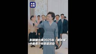 架起友谊之桥！7月17日，彭丽媛出席2025年“鼓岭缘”中美青少年联谊活动 | CCTV