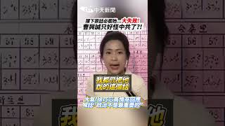 撂下狠話必罷她...大失敗! 曹興誠只好怪中共了?!｜大氣! 徐巧芯高情商回應 喊話"政治不是最重要的"#shorts