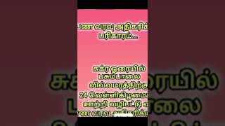 #panavaravu #money #astrology #parigaram #om #shortsfeed #shorts #shortsviral #aanmeegam#motivation
