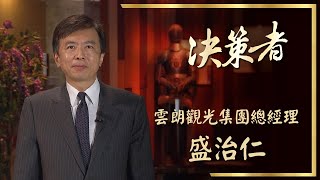 【決策者 Ep17 民視新聞】旅館業轉型求生戰 雲朗觀光集團總經理盛治仁