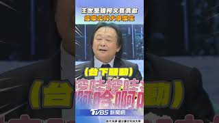 王世堅北科大畢典送祝福！　妙提「柯文哲貢獻」全笑翻｜TVBS新聞 #shorts
