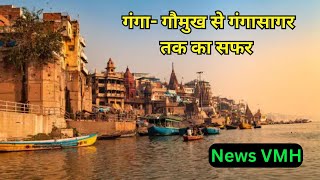 "गंगा" "गौमुख" से "गंगासागर" तक का सफर | "Ganga"Journey from "Gaumukh" to "Gangasagar" "Gangotri"