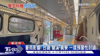 豪雨影響! 台鐵「雙溪-貢寮」一度預警性封鎖｜TVBS新聞