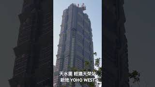 「Short」 天水圍 輕鐵天榮站 新地 YOHO WEST （2024年12月29日）￼